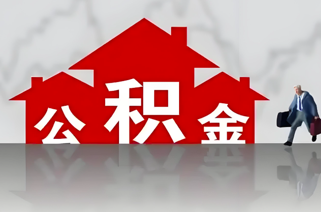 克拉玛依公积金代办的记住场景常见的情况