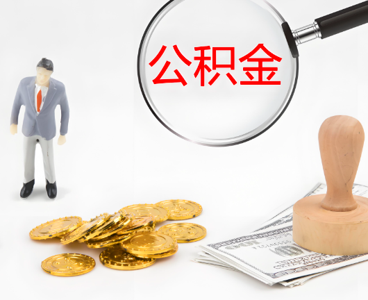 克拉玛依选择公积金代办的优势大不大？